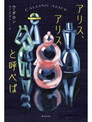 cover image of アリス、アリスと呼べば